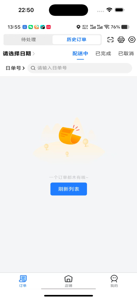 订单配送中